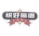 祝好檳榔 G.O.O.D 及圖