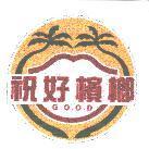 祝好檳榔 G.O.O.D 及圖