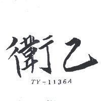 衛乙 TY – 1136A 