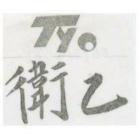 衛乙及圖