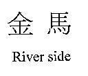 金馬 River side