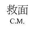 救面 C.M.
