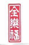 全樂福