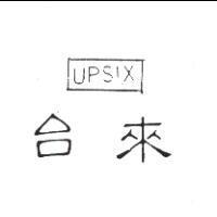 台來及圖 UPSIX