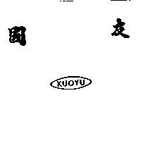 國友 KUOYU 