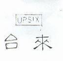 台來及圖 UPSIX