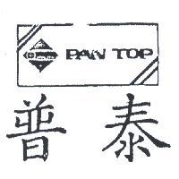 普泰及圖 PAN TOP 