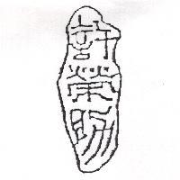 許榮助設計圖