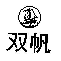 雙帆及圖