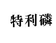 特利磷