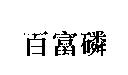 百富磷