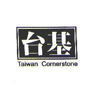 台基 Taiwan Cornerstone 及圖
