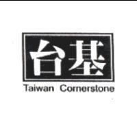台基 Taiwan Cornerstone 及圖