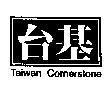 台基 Taiwan Cornerstone 及圖