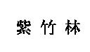 紫竹林