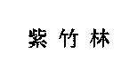 紫竹林
