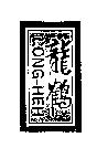 龍鶴 LONG-HEH 及圖