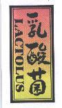 乳酸菌 LACTOLUS 及圖