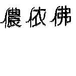 儂依佛