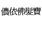 儂依佛髮寶