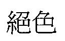 絕色