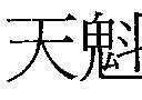 天魁