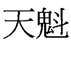 天魁
