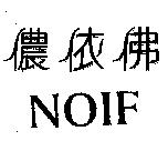 儂依佛 NOIF
