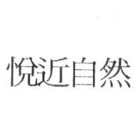 悅近自然