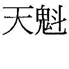 天魁