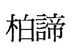 柏諦