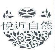 悅近自然及圖