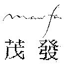茂發及圖 mawfa