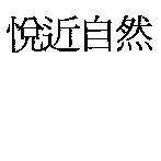 悅近自然