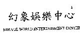 幻象娛樂中心 MIRAGE WORLD ENTERTAINMENT CENTER