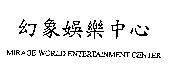 幻象娛樂中心 MIRAGE WORLD ENTERTAINMENT CENTER