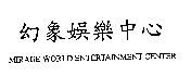 幻象娛樂中心 MIRAGE WORLD ENTERTAINMENT CENTER