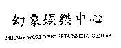 幻象娛樂中心 MIRAGE WORLD ENTERTAINMENT CENTER