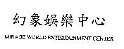 幻象娛樂中心 MIRAGE WORLD ENTERTAINMENT CENTER