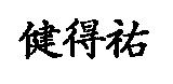 健得祐