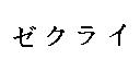 ゼクライ