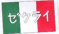 ゼクライ及圖
