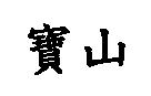 寶山