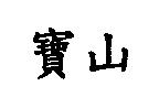 寶山