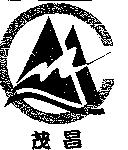 茂昌及圖