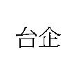 台企