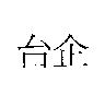 台企