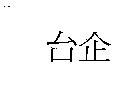 台企
