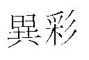 異彩