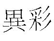 異彩